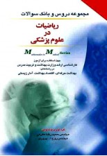 کتاب ریاضیات در علوم پزشکی اثر حمیدرضا مکرمی و روح الله پروری